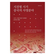 시진핑 시기 중국의 사영분야:국가-사영기업가 관계의 동학과 변화, 페이퍼북
