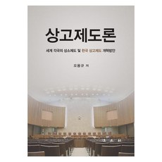 상고제도론 세계 각국의 상소제도 및 한국 상고제도 개혁방안, 반양장