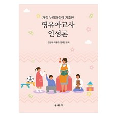 영유아교사인성론 개정 누리과정에 기초한, 상세페이지 참조