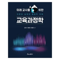 미래 교사를 위한 교육과정학 이론과 실제의 통합적 이해, 페이퍼북