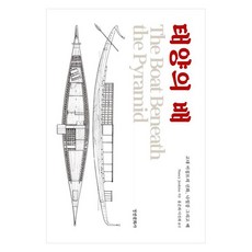 태양의 배:고대 이집트의 신화 나일강 그리고 배, 페이퍼북