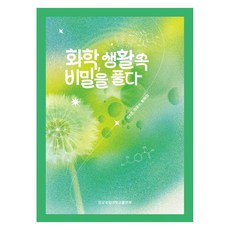 화학 생활 속 비밀을 풀다, 페이퍼북
