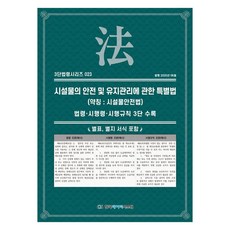 시설물의 안전 및 유지관리에 관한 특별법(약칭: 시설물안전법):법령·시행령·시행규칙 3단수록, 1