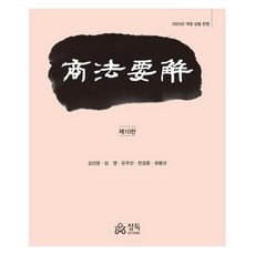 상법요해 2025년 개정 상법 반영, 정독, 김선광, 심영, 유주선, 천경훈, 최병규
