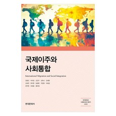 Hankookmunhwasa 國際移徙與社會整合, 국제이주와 사회통합, 임동진, 박미정, 김민주, 김옥녀, 김태환, 김화연.., 林東辰,朴美貞,金珉周,金玉女,金泰煥,金和娟,柳利賢...