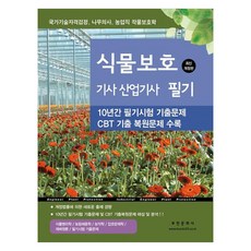 식물보호 기사 산업기사 필기:10년간 필기시험 및 CBT 기출복원문제 해설 및 분석, 부민문화사