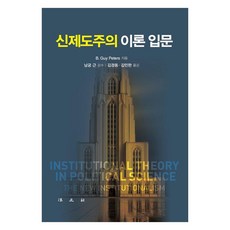 신제도주의 이론 입문, 페이퍼북