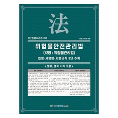 위험물안전관리법(약칭: 위험물관리법):법령·시행령·시행규칙 3단수록, 페이퍼북 페이퍼북