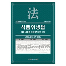 식품위생법 : 법령 · 시행령 · 시행규칙 3단 수록, 페이퍼북