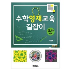 수학영재교육 길잡이 상 하 세트, 페이퍼북