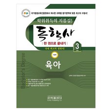 독학사 한 권으로 끝내기 가정학 3단계 육아, 은하출판사