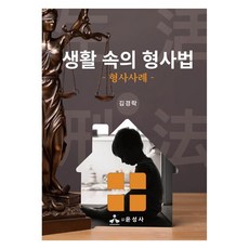생활 속의 형사법 형사사례, 반양장