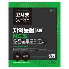 2026 고시넷 지역농협 6급 NCS 오픈봉투모의고사 6회:최신 기출유형 수록 | 지역 농·축협 직무능력평가 대비
