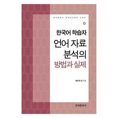 한국어 학습자 언어 자료 분석의 방법과 실제, 상세 참조
