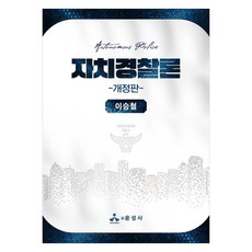 자치경찰론 개정판, 반양장