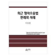 최근 형사소송법 판례와 사례, 기타