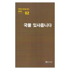 극작가 이근삼 교수 희곡선 2 : 국물 있사옵니다, 페이퍼북