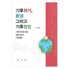 기후위기 환경 그리고 기후형법 기후위기에 대한 대응으로서 기후형법, 반양장