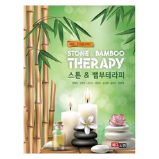 스톤 & 뱀부테라피, 권혜영 등저, 메디시언, 페이퍼북