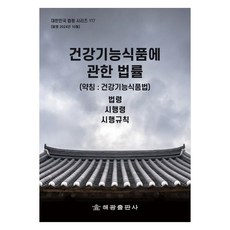 건강기능식품에 관한 법률(약칭: 건강기능식품법) : 법령 시행령 시행규칙, 페이퍼북