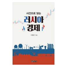 사건으로 읽는 러시아 경제, 신아사, 이종문