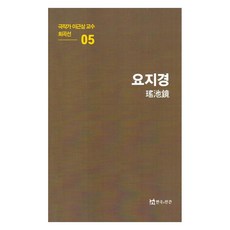 극작가이근삼교수희곡선 5: 요지경, 연극과인간, 이근삼 저, 페이퍼북