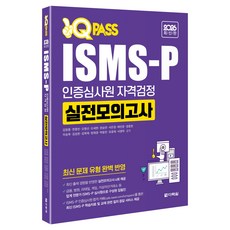 2026 원큐패스 ISMS-P 인증심사원 자격검정 실전모의고사, 반양장 반양장