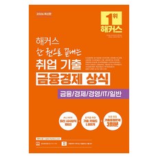 2026 해커스 한 권으로 끝내는 취업 기출 금융경제 상식, 해커스잡