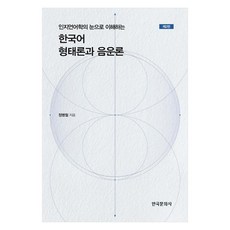 인지언어학의 눈으로 이해하는한국어 형태론과 음운론, 상세페이지 참조
