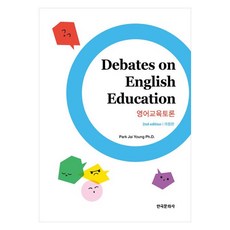 영어교육토론 개정판, 페이퍼북