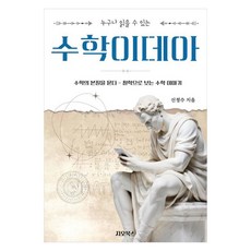 누구나 읽을 수 있는수학이데아:수학의 본질을 묻다 - 철학으로 보는 수학 이야기