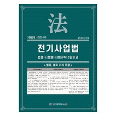 전기사업법: 법령·시행령·시행규칙 3단비교