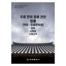 關於酒類許可證等相關法律(簡稱： 酒類許可法)：法令 施行令 施行規則, 海光, 編輯部 著