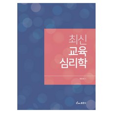 최신 교육 심리학