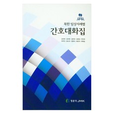 북한 임상사례별 간호대화집, NSB9791162601327