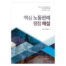핵심 노동판례 쟁점 해설:대학 수업·노동법 수험을 위한 주요 판례와 핵심 쟁점, 페이퍼북