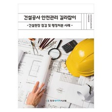건설공사 안전관리 길라잡이: 건설현장 점검 및 행정처분 사례, 단일
