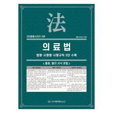 Koreadatstem 醫療法： 法令·施行令·施行規則 3段收錄, KDS 編輯部 編著