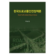 한국도로교통안전정책론, 법문사, 백승엽