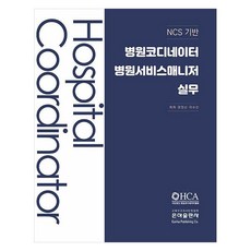 NCS기반 병원코디네이터 병원서비스매니저실무, 페이퍼북