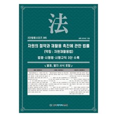 Koreadatstem 關於資源節約與促進回收利用的法律(簡稱： 資源回收利用法) 法令·施行令·施行規則 3段收錄