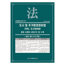 도시 및 주거환경 정비법 (약칭 : 도시정비법): 법령·시행령·시행규칙 3단비교, 페이퍼북 페이퍼북