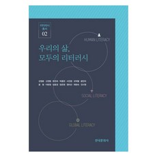 우리의 삶 모두의 리터러시, 한국문화사, 강영훈 외 13명 한국문화사, 강영훈 외 13명