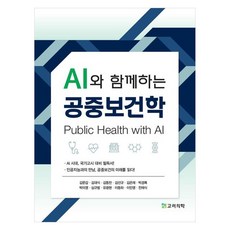 AI와 함께하는 공중보건학, 페이퍼북