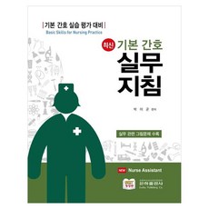 최신 기본간호 실무지침, 페이퍼북
