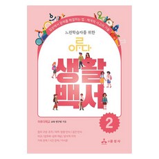 느린학습자를 위한 이루다 생활백서 2:일상에서 문제를 해결하는 법: 체계적 사고의 기술, 1 1