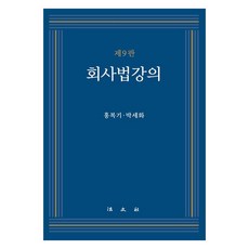 회사법강의, 법문사, 홍복기, 박세화 법문사, 홍복기, 박세화