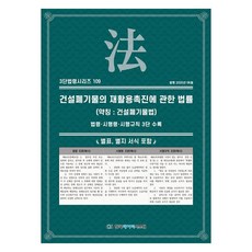 건설폐기물의 재활용촉진에 관한 법률 (약칭 : 건설폐기물법): 법령·시행령·시행규칙 3단 수록, 페이퍼북