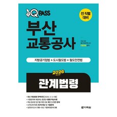 2026 원큐패스 부산교통공사 관계법령:2026.3.3. 개정법령 완벽반영, 다락원