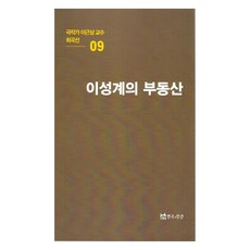 극작가이근삼교수희곡선 9: 이성계의부동산, 페이퍼북